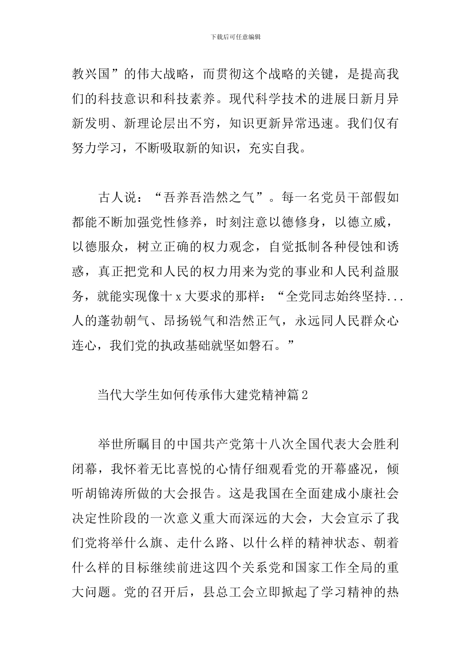 当代大学生如何传承伟大建党精神范文3篇_第3页