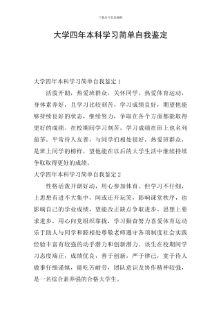 大学四年本科学习简单自我鉴定