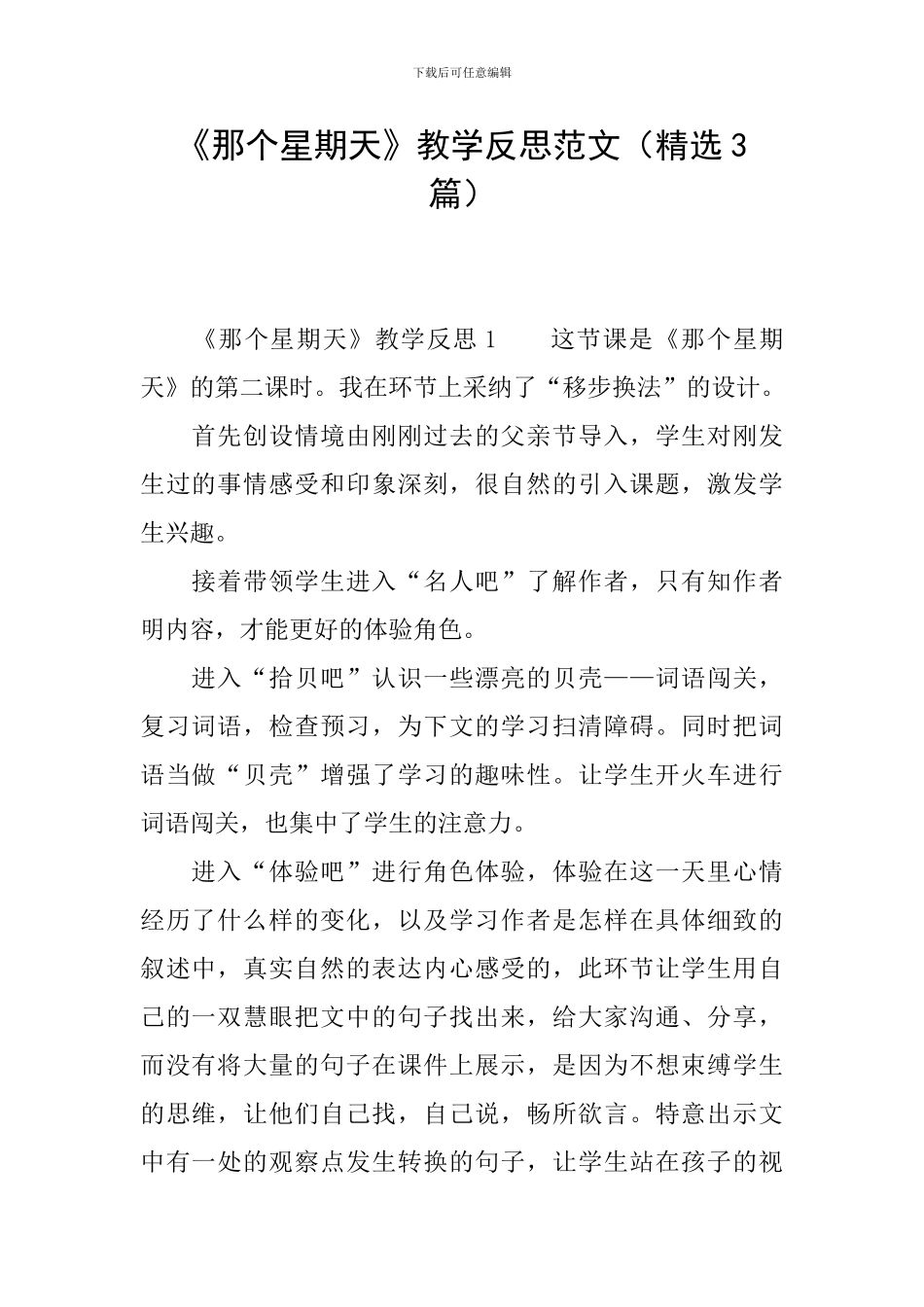 《那个星期天》教学反思范文_第1页