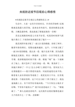 央视防近视节目观后心得感悟