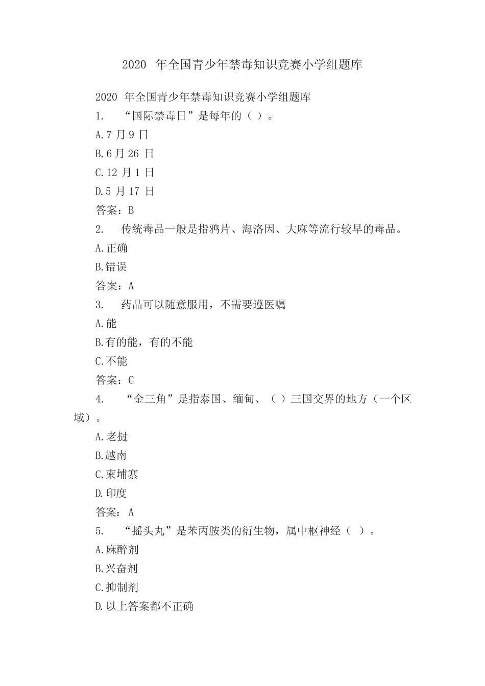 2020年全国青少年禁毒知识竞赛小学组题库 _第1页