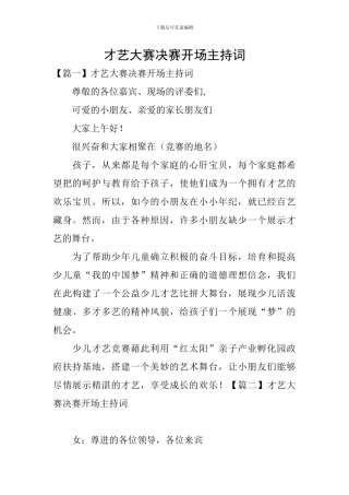 才艺大赛决赛开场主持词