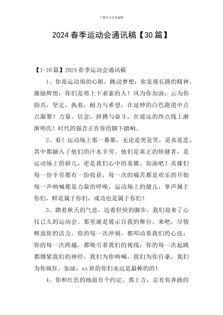 2024春季运动会通讯稿【30篇】