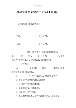 房屋装修合同协议书2024