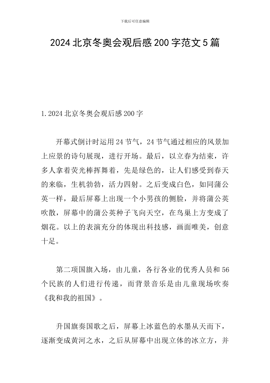 2024北京冬奥会观后感200字范文5篇_第1页