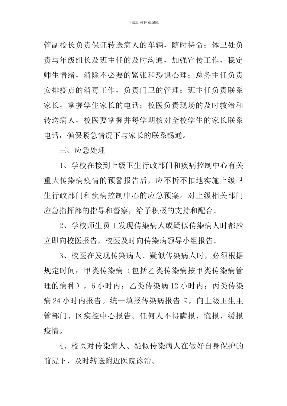 学校传染病应急工作预案_第2页