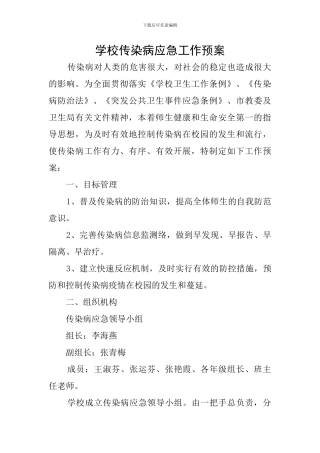 学校传染病应急工作预案