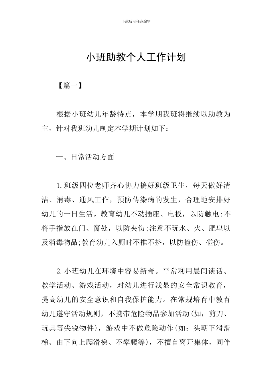 小班助教个人工作计划_第1页