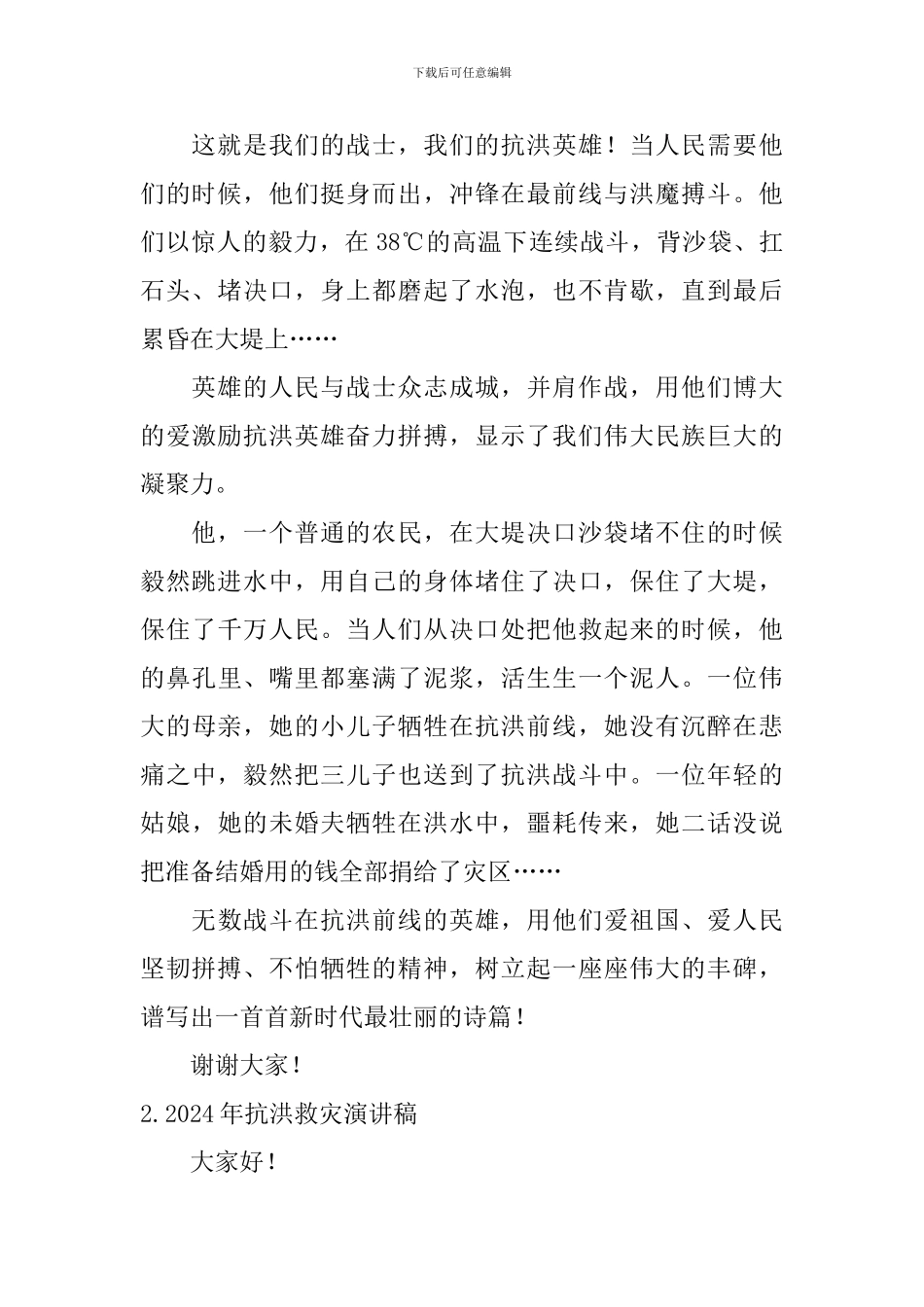 2024年抗洪救灾演讲稿_第2页