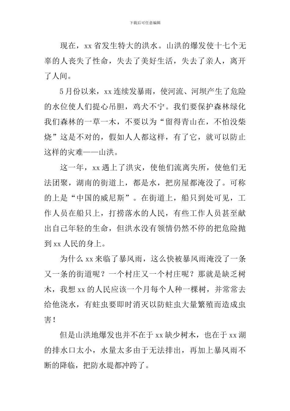 2024年抗洪救灾演讲稿_第3页