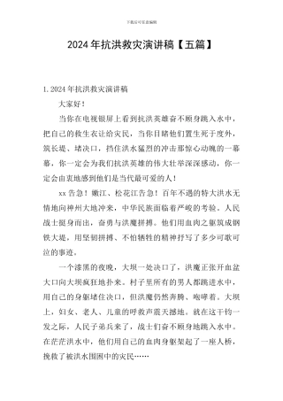 2024年抗洪救灾演讲稿