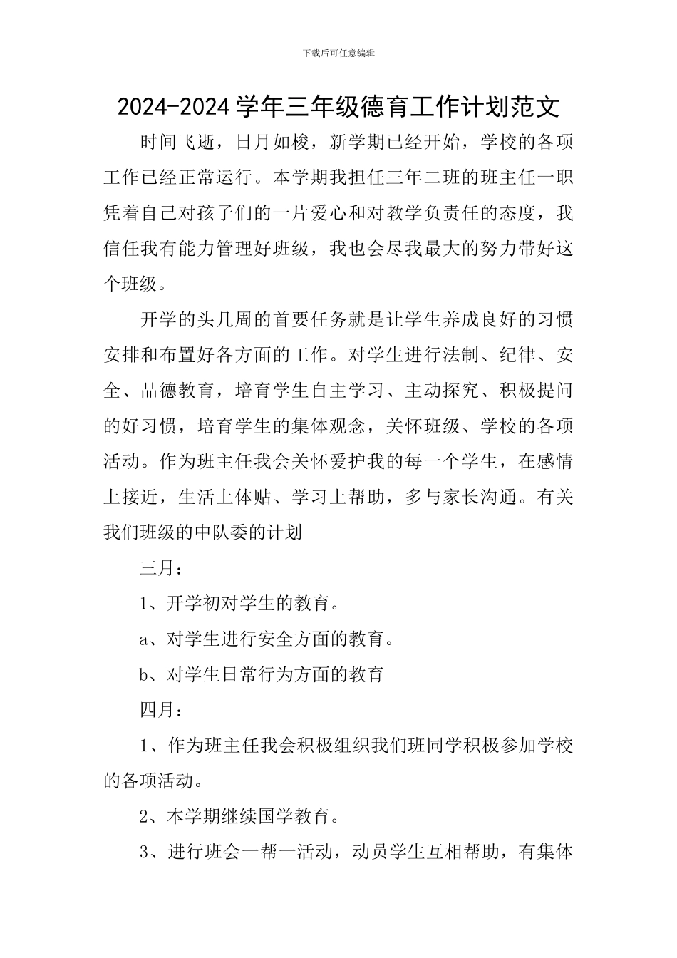 2024-2024学年三年级德育工作计划范文_第1页