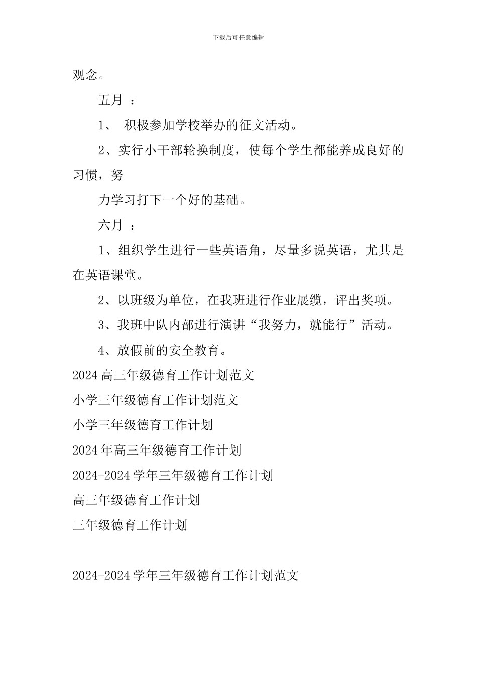 2024-2024学年三年级德育工作计划范文_第2页