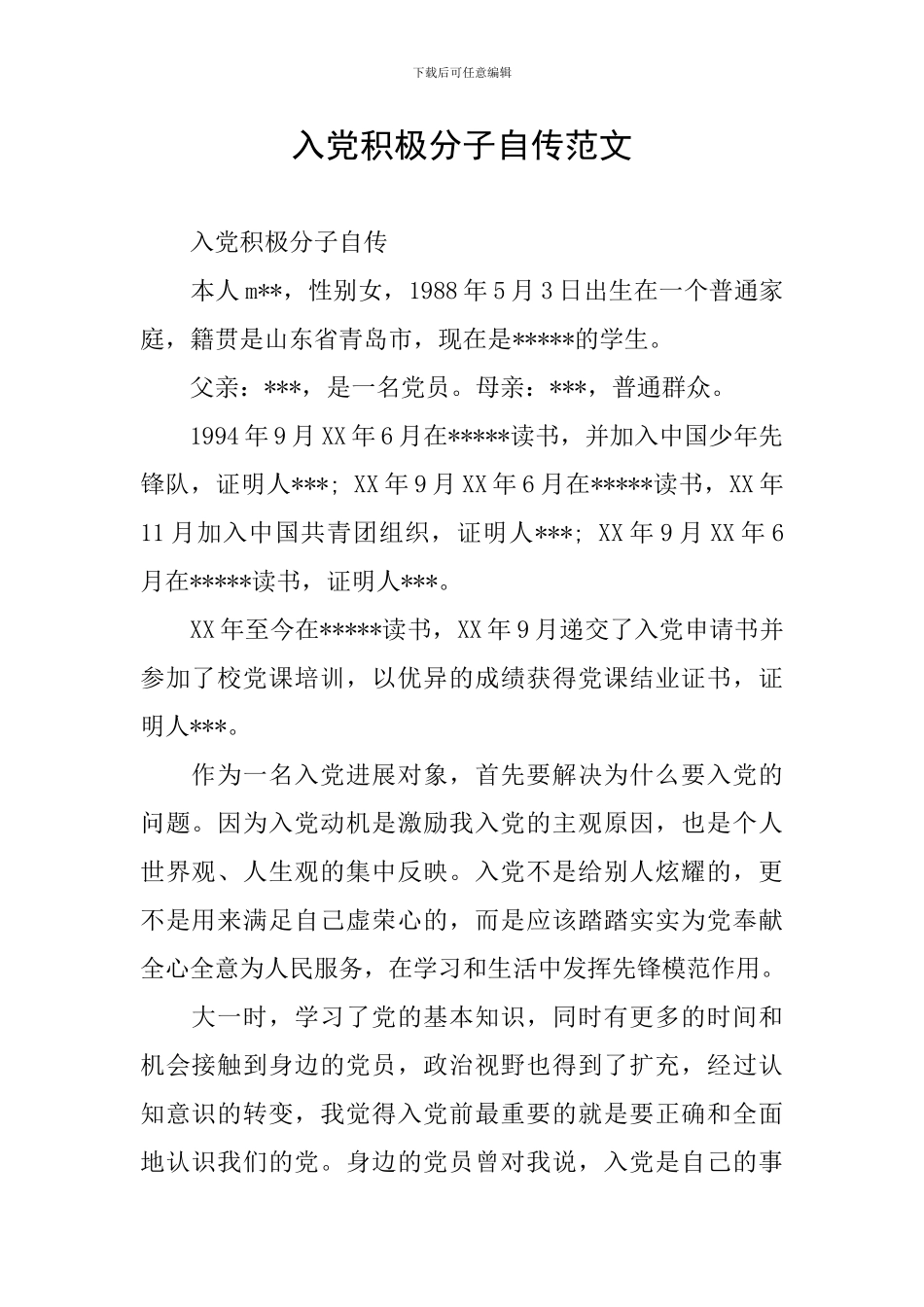 入党积极分子自传范文_第1页