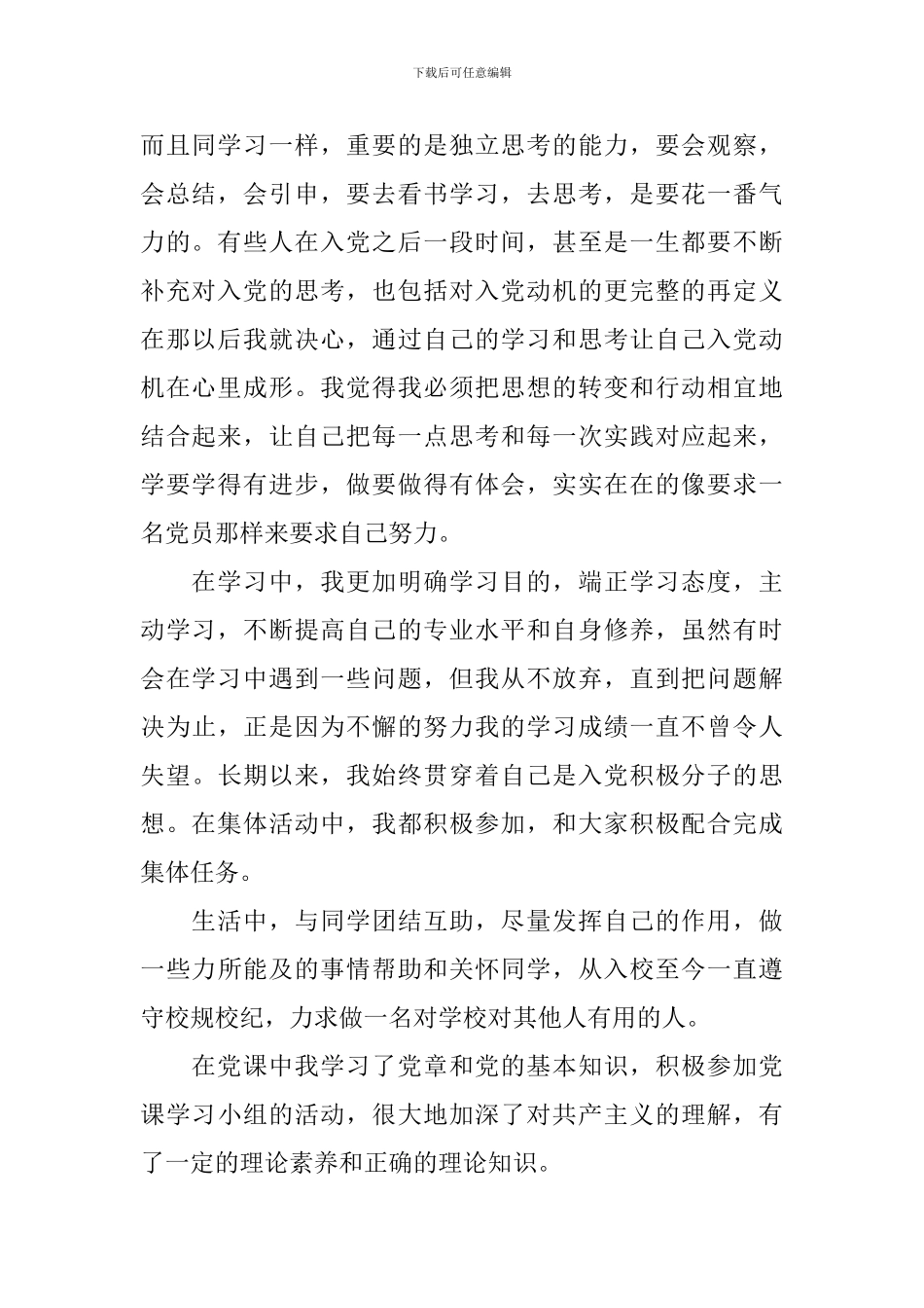 入党积极分子自传范文_第2页