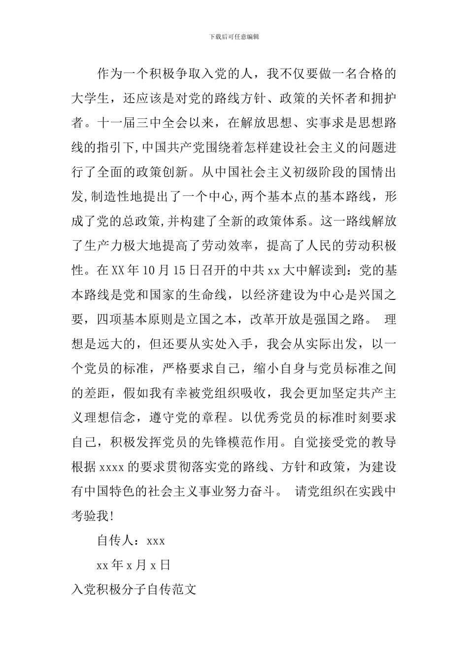 入党积极分子自传范文_第3页