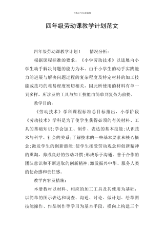 四年级劳动课教学计划范文