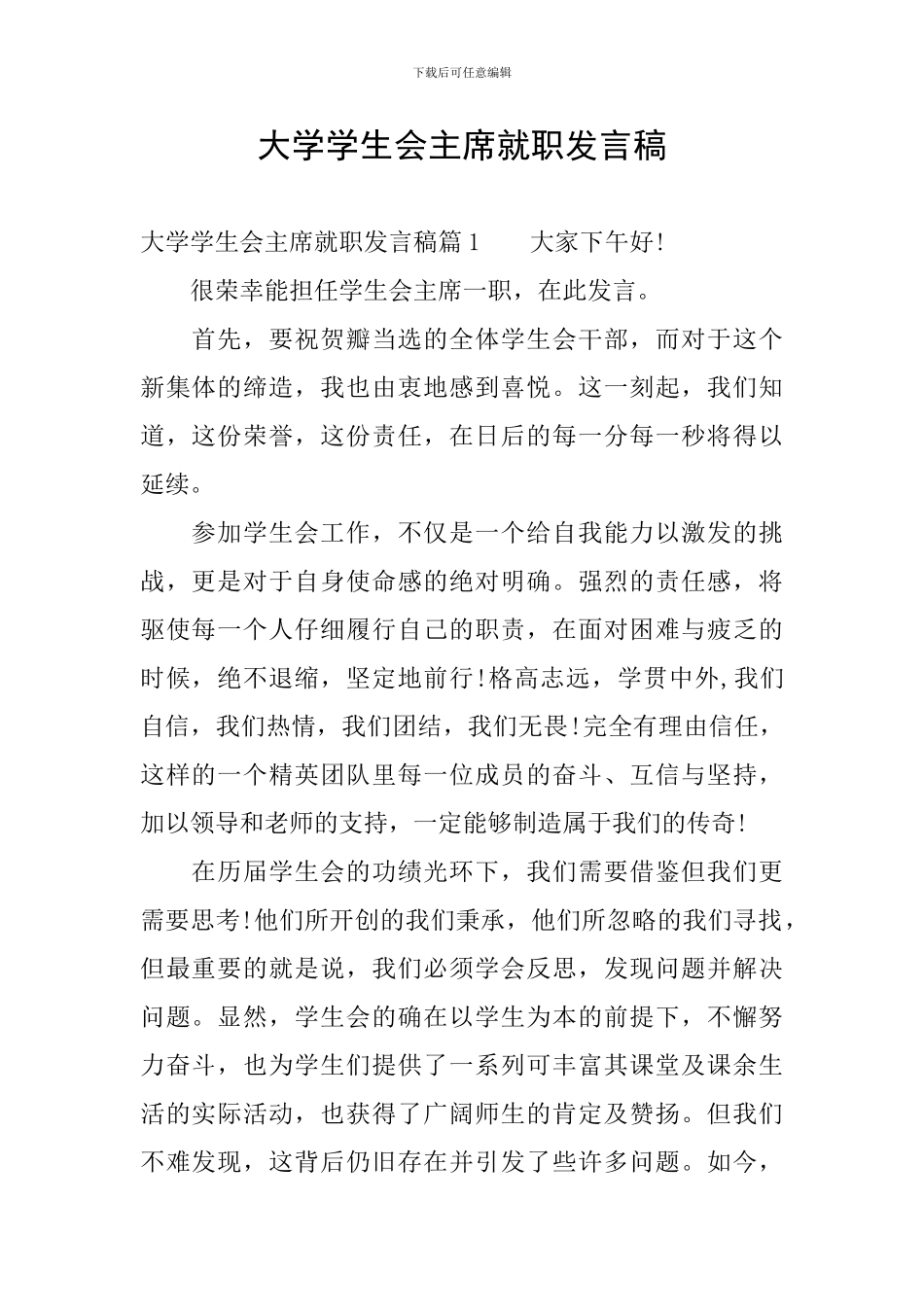 大学学生会主席就职发言稿_第1页