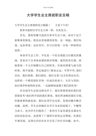 大学学生会主席就职发言稿