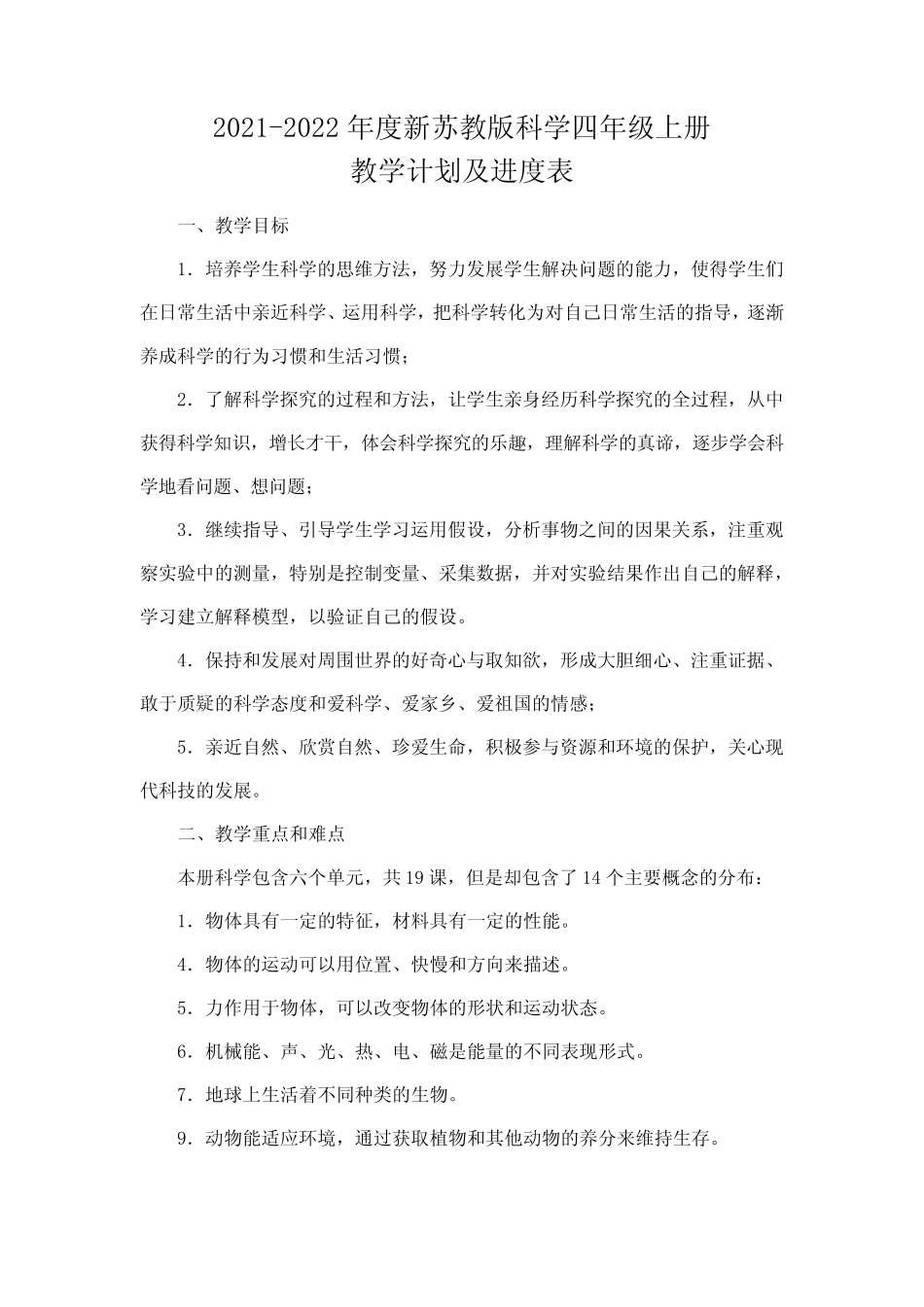 新苏教版2021-2022四年级科学上册教学计划及进度表 _第1页