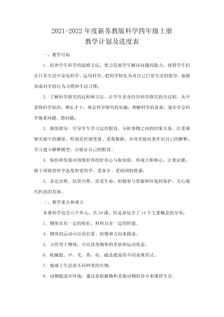 新苏教版2021-2022四年级科学上册教学计划及进度表 