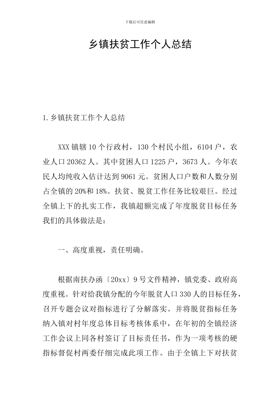 乡镇扶贫工作个人总结_第1页