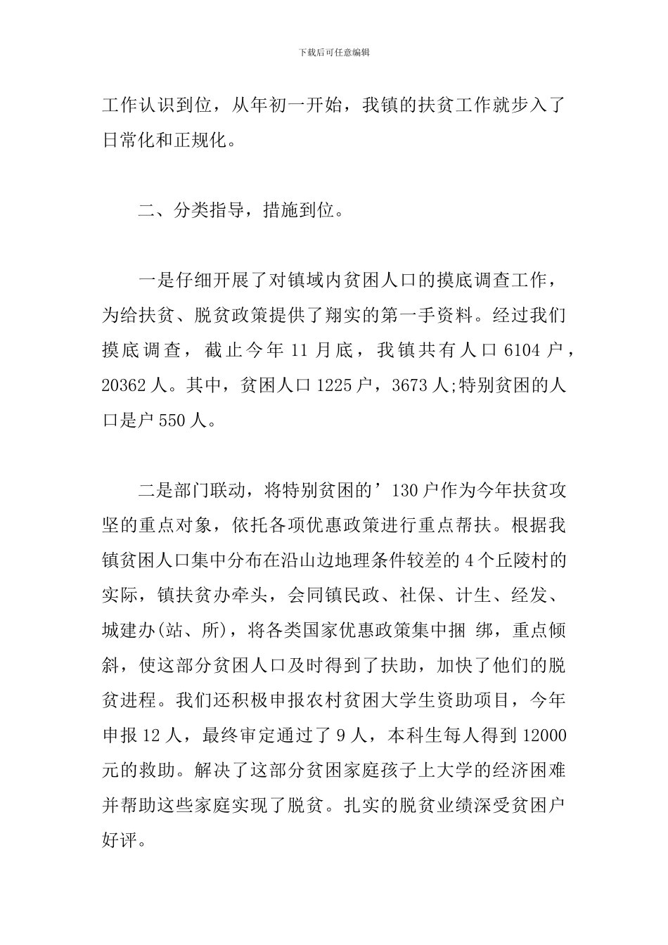 乡镇扶贫工作个人总结_第2页