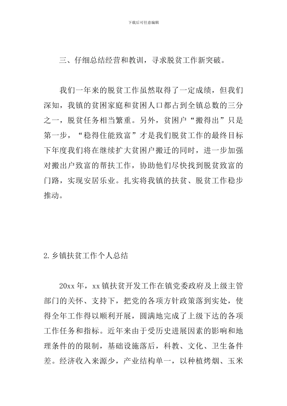 乡镇扶贫工作个人总结_第3页