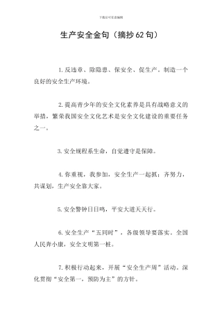 生产安全金句