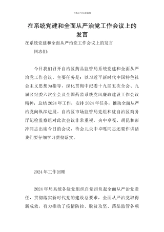 在系统党建和全面从严治党工作会议上的发言