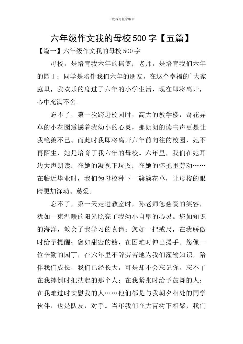 六年级作文我的母校500字_第1页