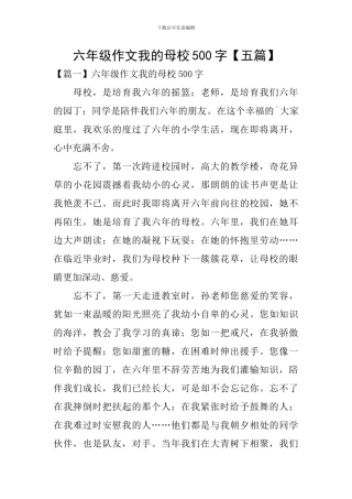 六年级作文我的母校500字