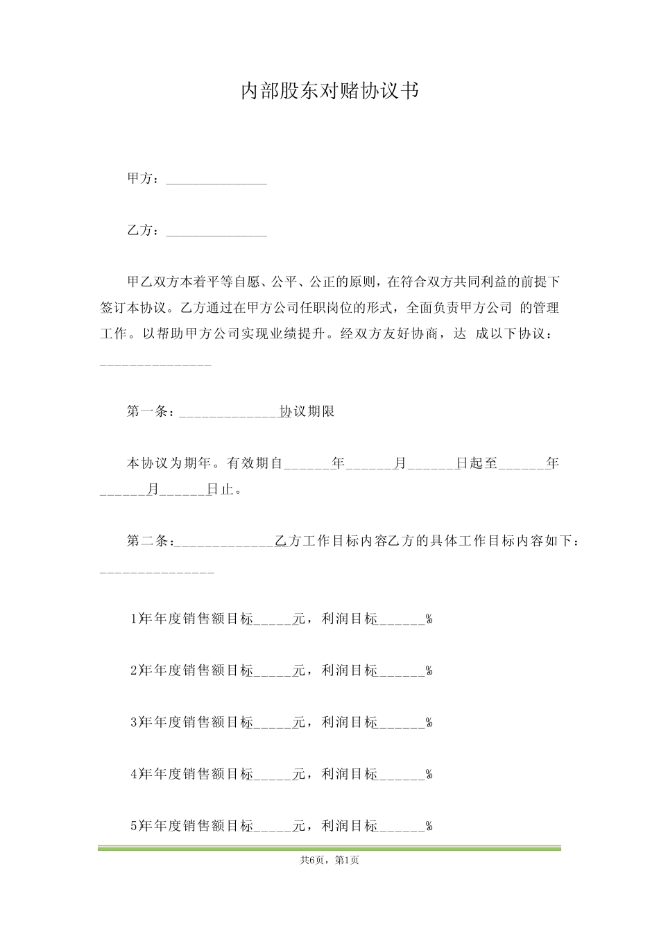 内部股东对赌协议书(范本) _第1页