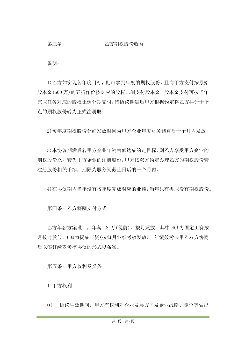 内部股东对赌协议书(范本) _第2页