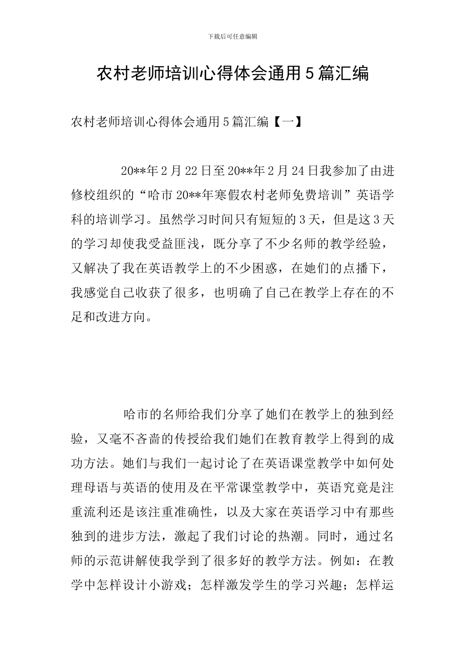 农村教师培训心得体会通用5篇汇编_第1页