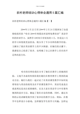 农村教师培训心得体会通用5篇汇编