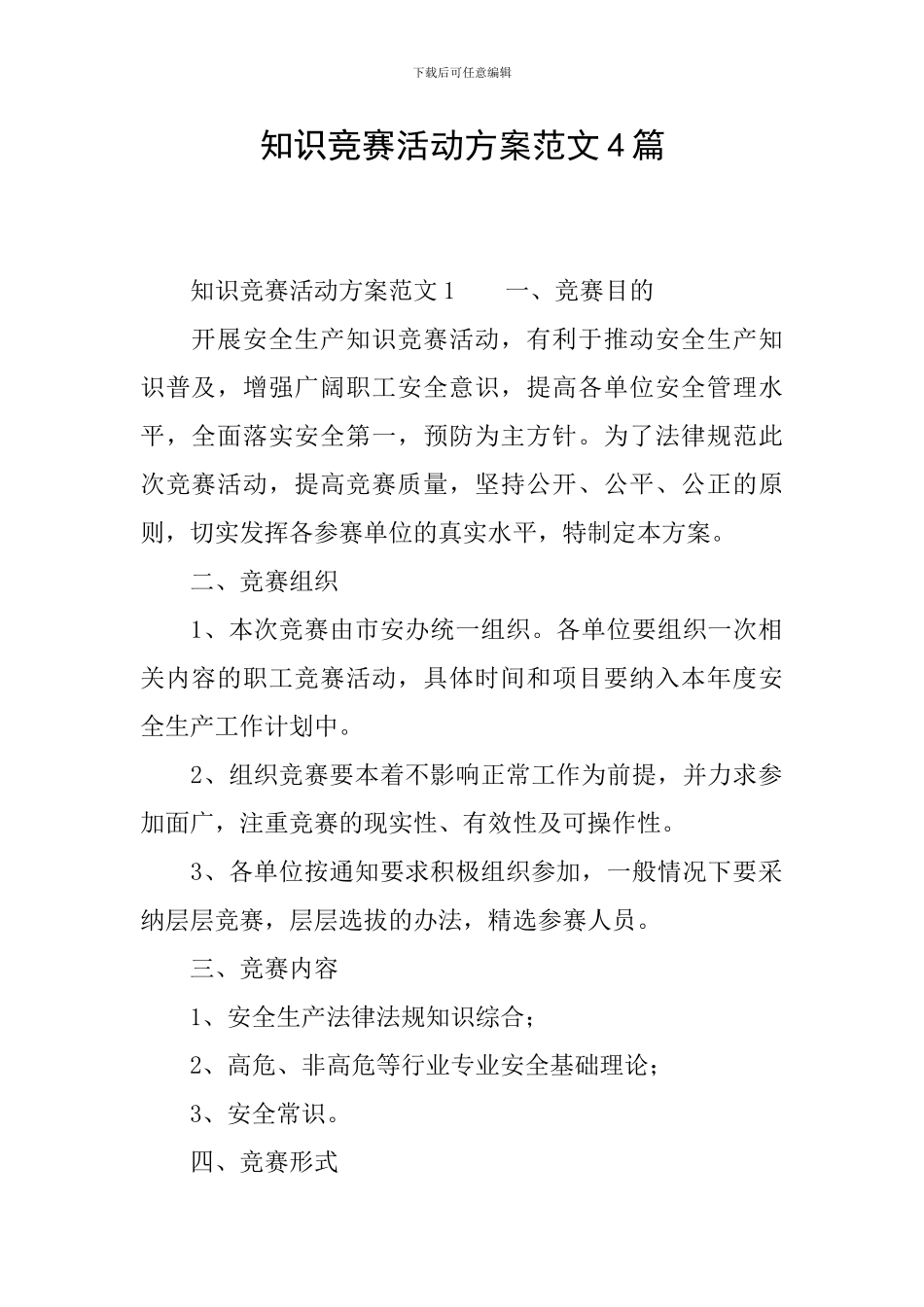 知识竞赛活动方案范文4篇_第1页