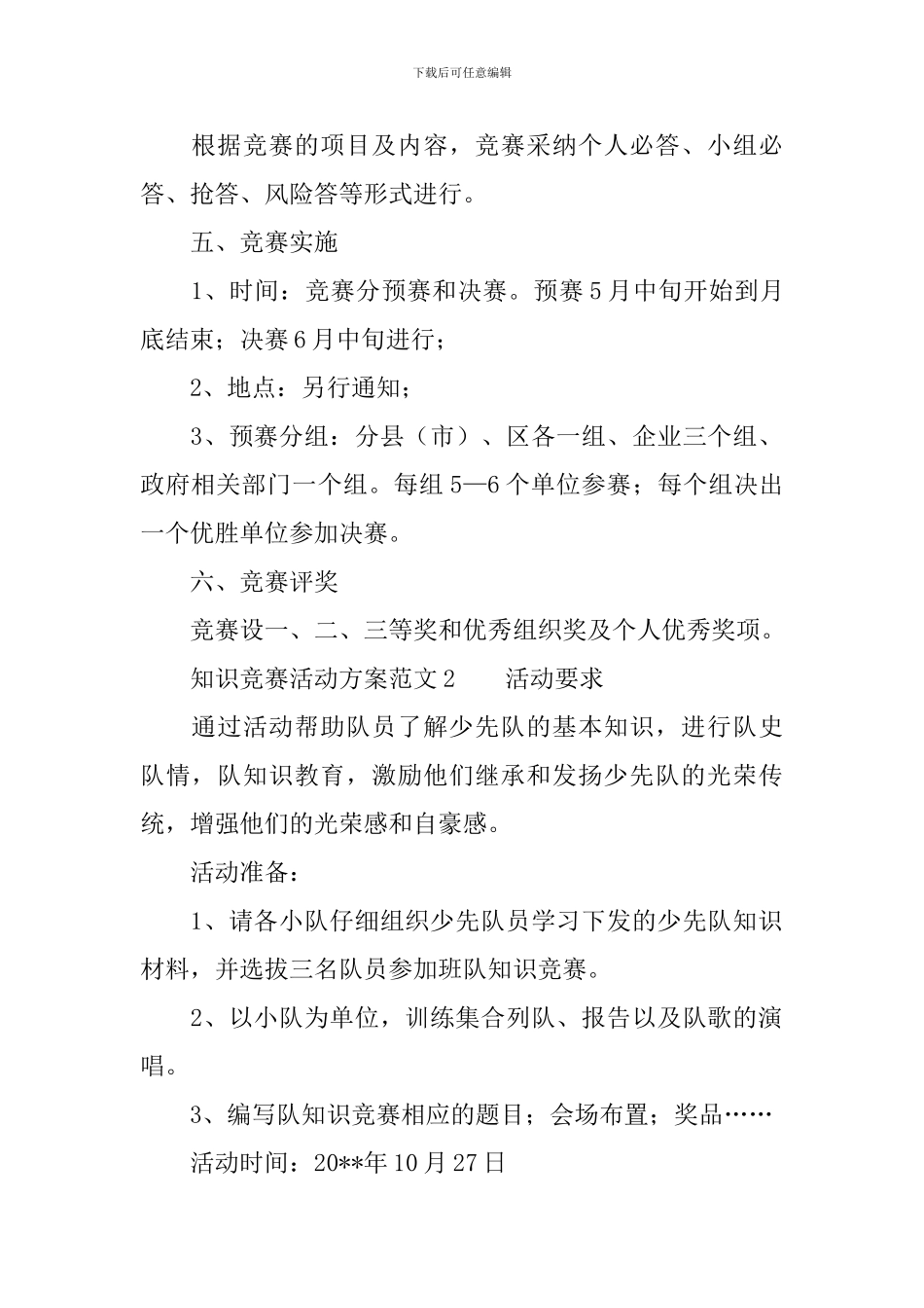 知识竞赛活动方案范文4篇_第2页