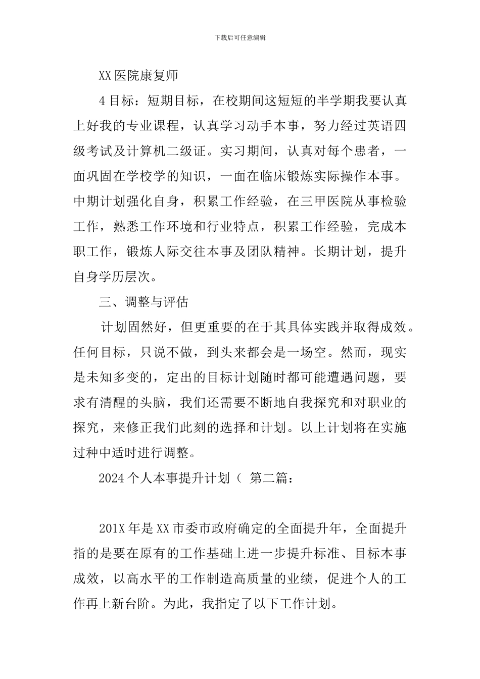2024个人本事提升计划((20篇)_第3页