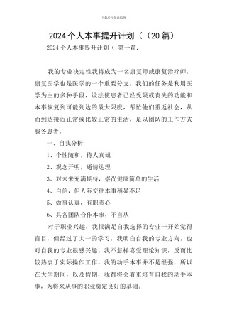 2024个人本事提升计划((20篇)