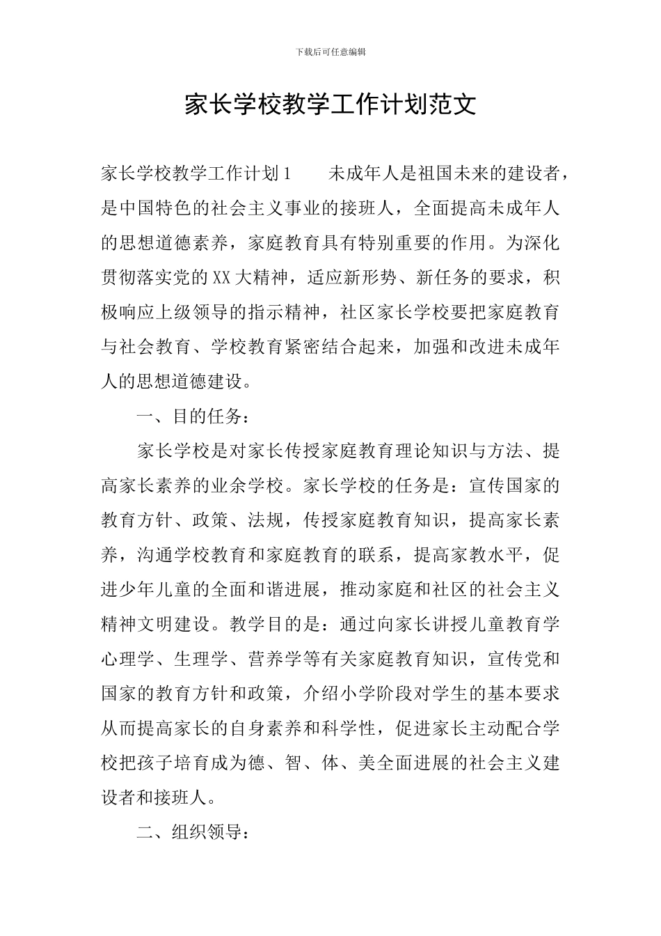 家长学校教学工作计划范文_第1页