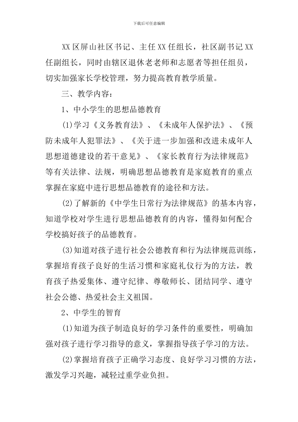 家长学校教学工作计划范文_第2页