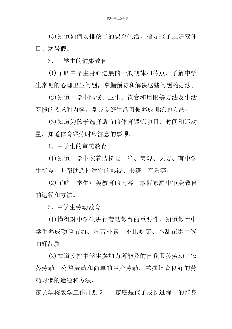 家长学校教学工作计划范文_第3页