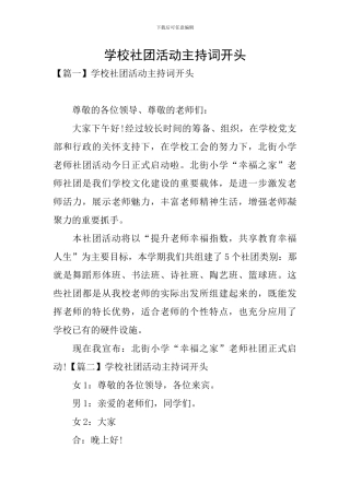 学校社团活动主持词开头