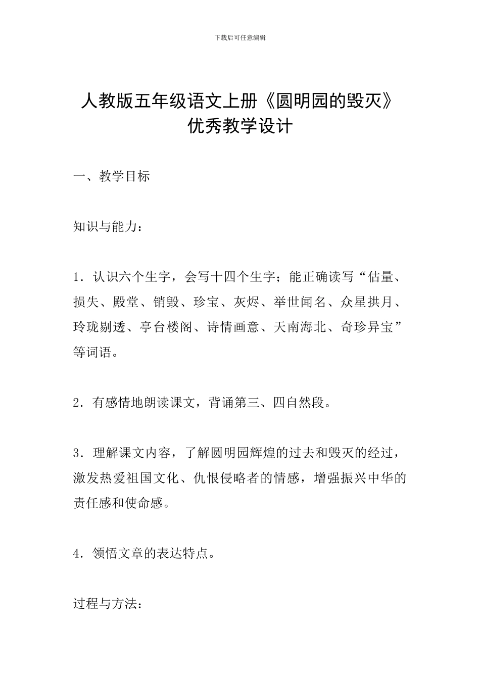 人教版五年级语文上册《圆明园的毁灭》优秀教学设计_第1页