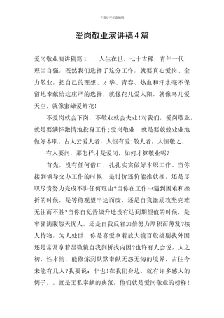 爱岗敬业演讲稿4篇