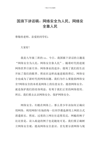 国旗下讲话稿：网络安全为人民-网络安全靠人民