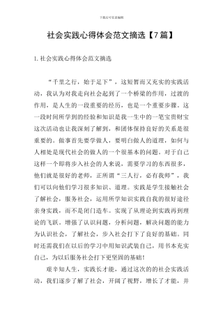 社会实践心得体会范文摘选