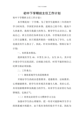 初中下学期班主任工作计划