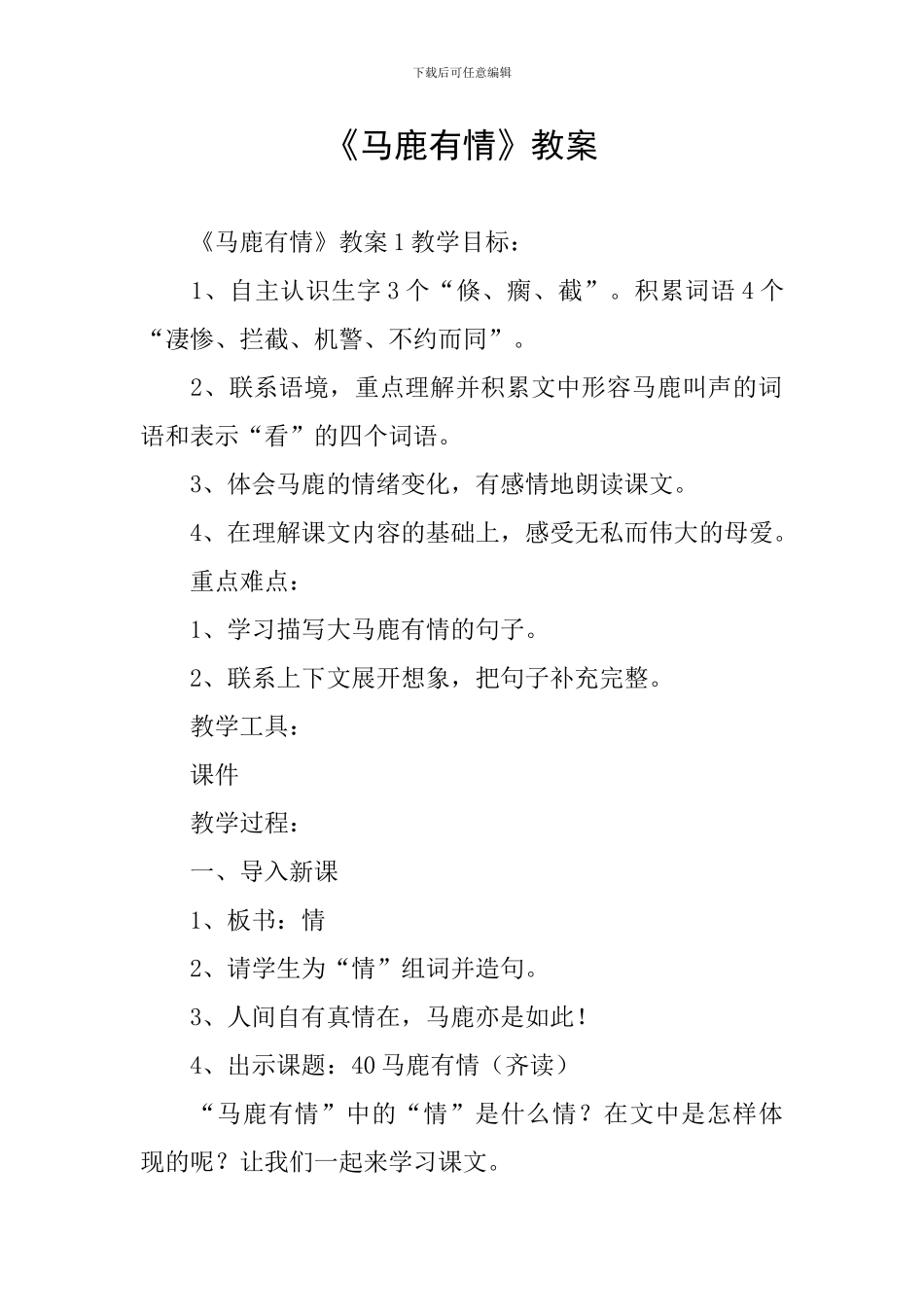 《马鹿有情》教案_第1页